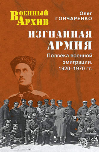 Couverture. Изгнанная армия. Полвека военной эмиграции. 1920—1970 гг. 2018-01-01